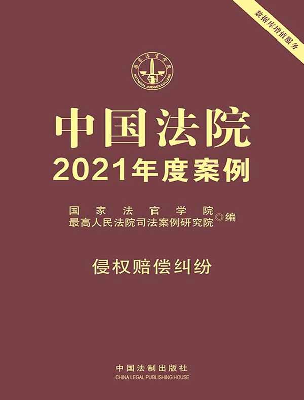 中国法院2021年度案例：侵权赔偿纠纷