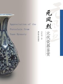 元风烈：元代瓷器鉴赏
