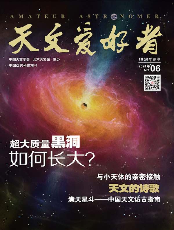 天文爱好者（2021年第6期）