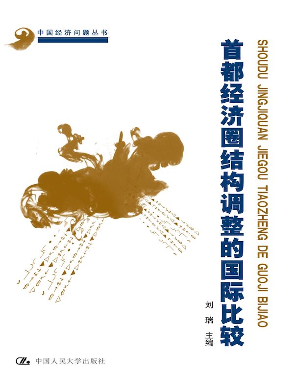首都经济圈结构调整的国际比较（中国经济问题丛书）