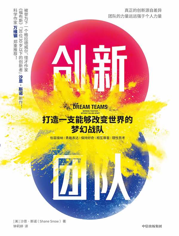 创新团队：打造一支能够改变世界的梦幻战队