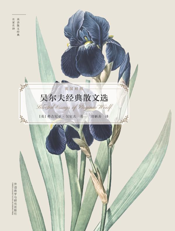 吴尔夫经典散文选（英汉对照）