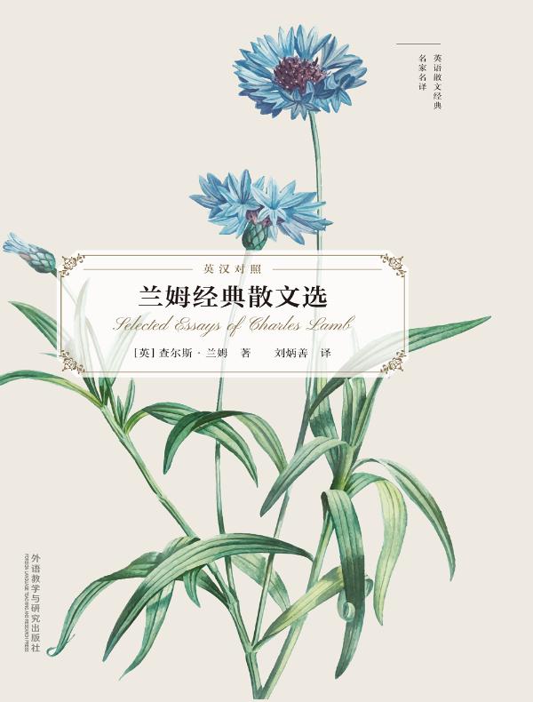 兰姆经典散文选（英汉对照）