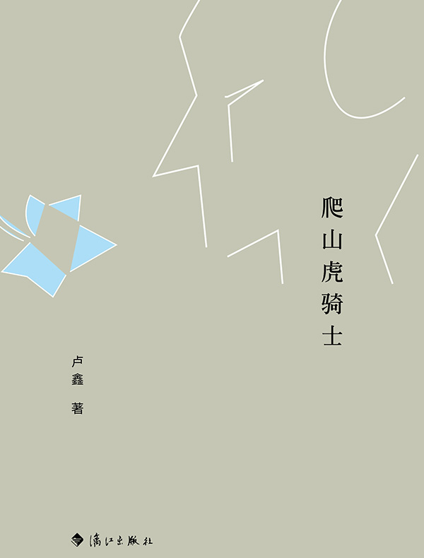 爬山虎骑士