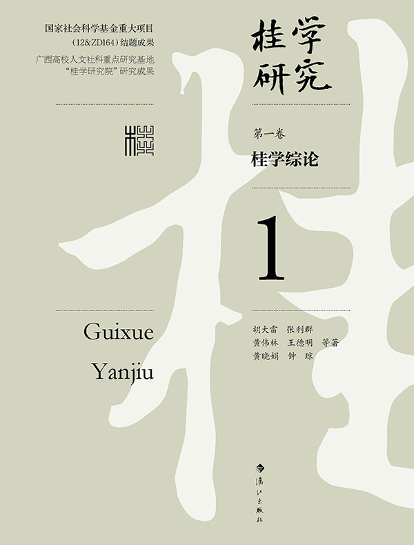 桂学综论（桂学研究1）