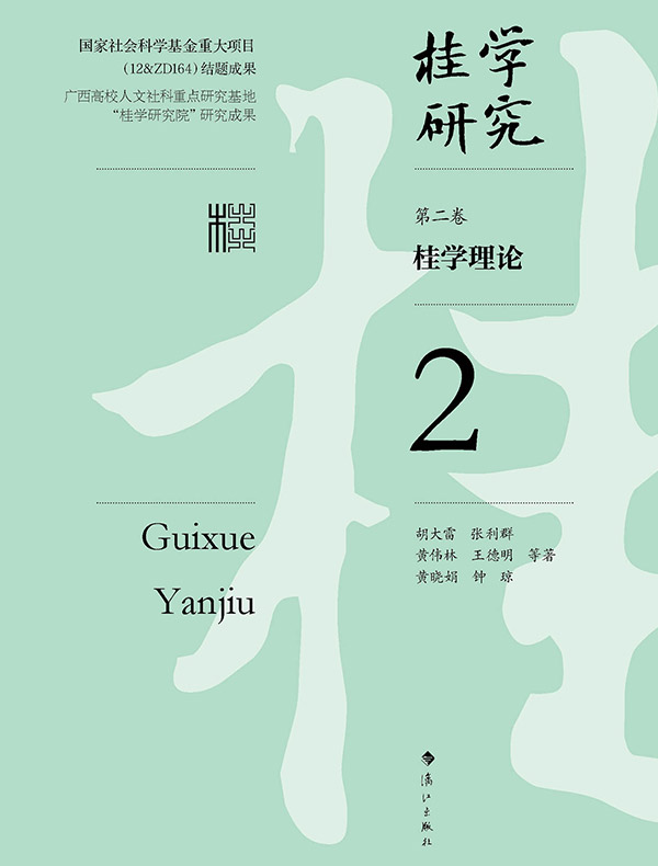 桂学理论（桂学研究2）