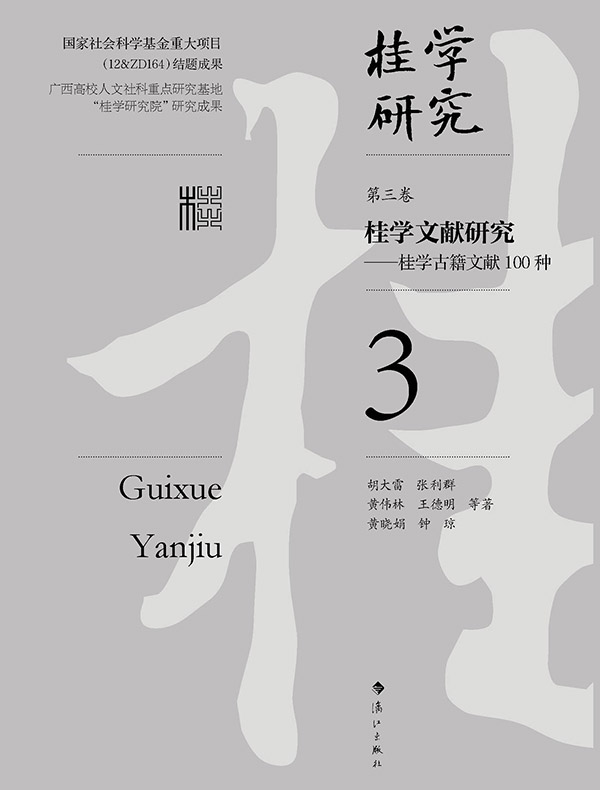 桂学文献研究（桂学研究3）