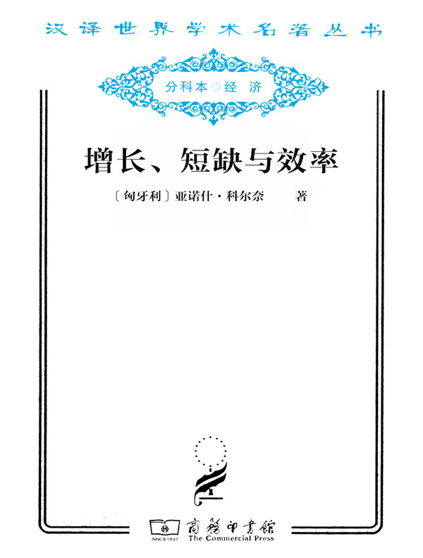 增长、短缺与效率：社会主义经济的宏观动态模型（汉译名著系列）