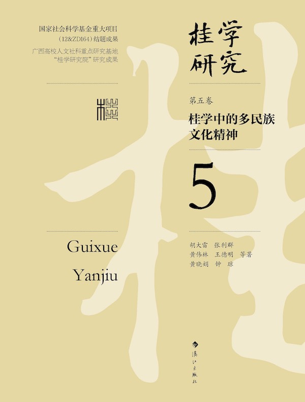 桂学中的多民族文化精神（桂学研究5）