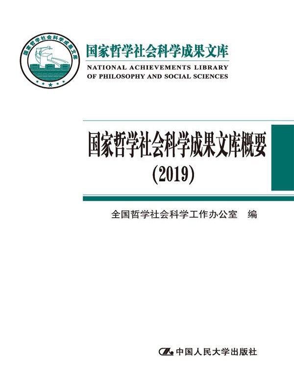 国家哲学社会科学成果文库概要（2019）