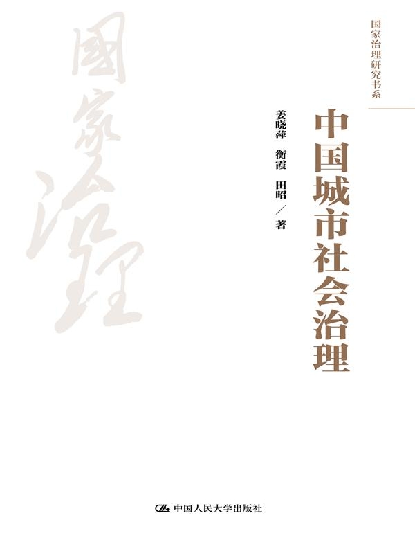 中国城市社会治理（国家治理研究书系）