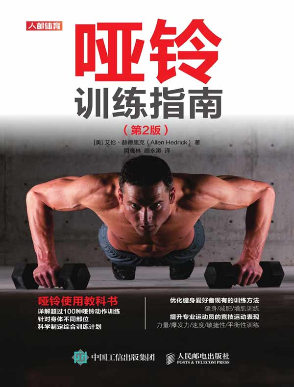 哑铃训练指南（第2版）