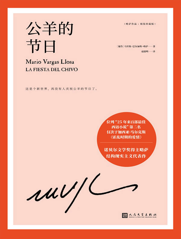 公羊的节日（略萨作品）