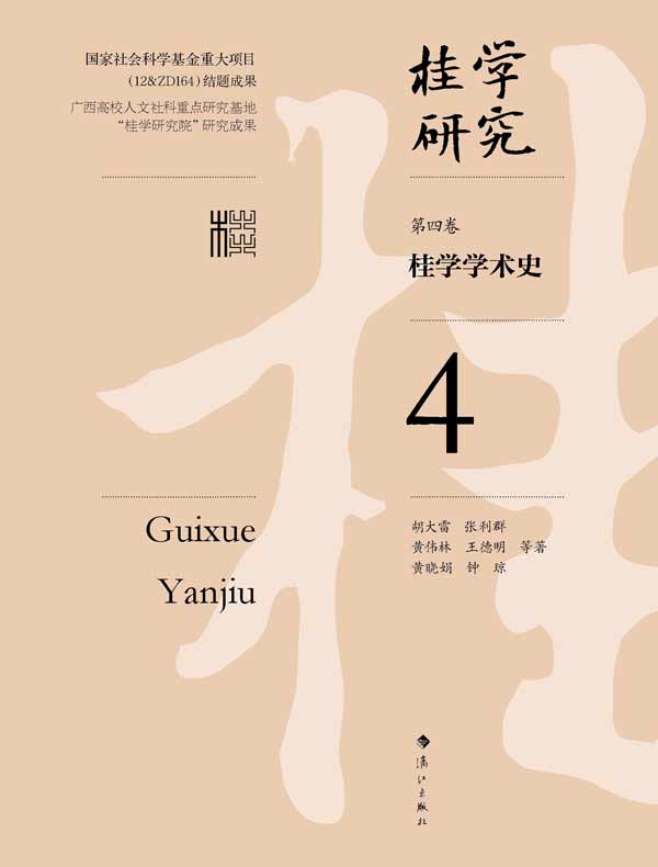 桂学学术史（桂学研究4）