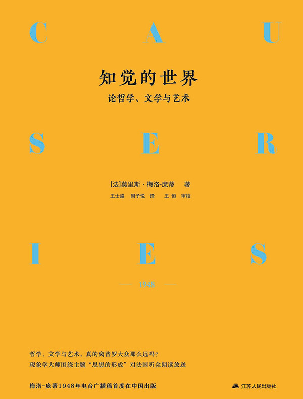知觉的世界：论哲学、文学与艺术
