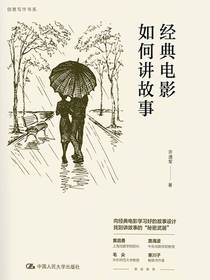 经典电影如何讲故事
