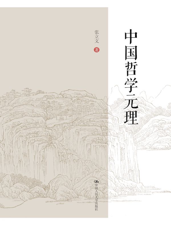 中国哲学元理