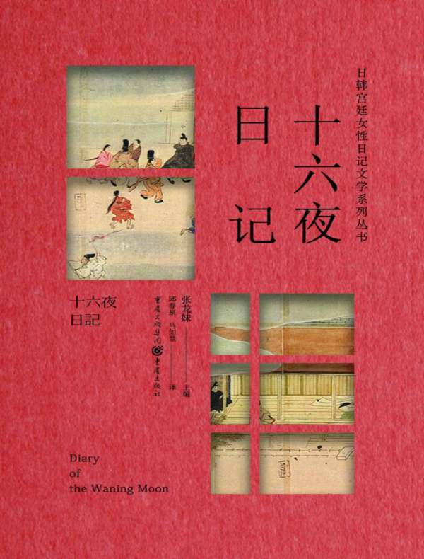 十六夜日记（日韩宫廷女性日记文学系列丛书）
