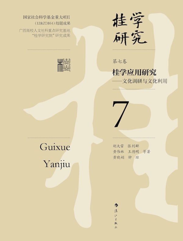 桂学应用研究（桂学研究 7）
