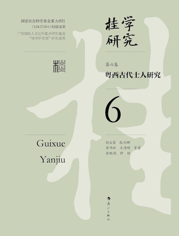 粤西古代士人研究（桂学研究 6）