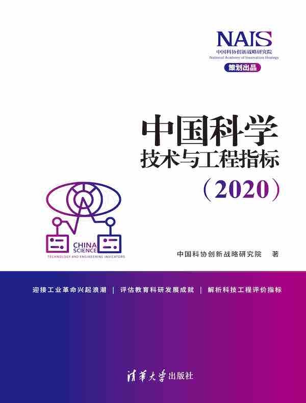 中国科学技术与工程指标（2020）