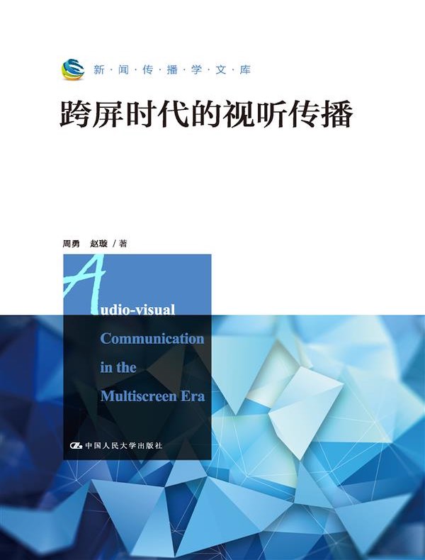跨屏时代的视听传播（新闻传播学文库）