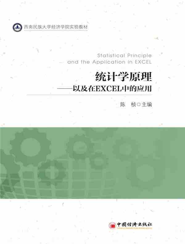 统计学原理：以及在EXCEL中的应用