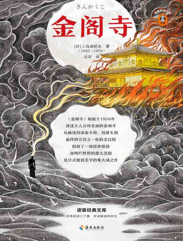 金阁寺（读客经典文库）