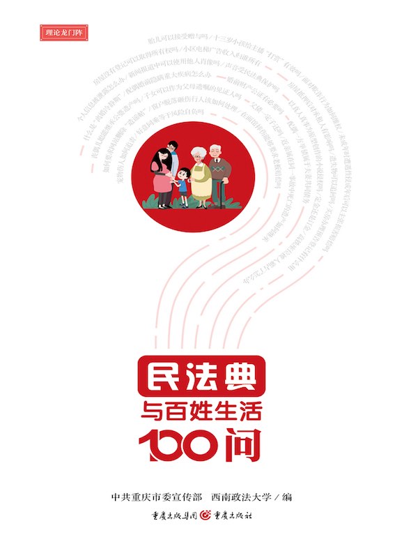 民法典与百姓生活100问