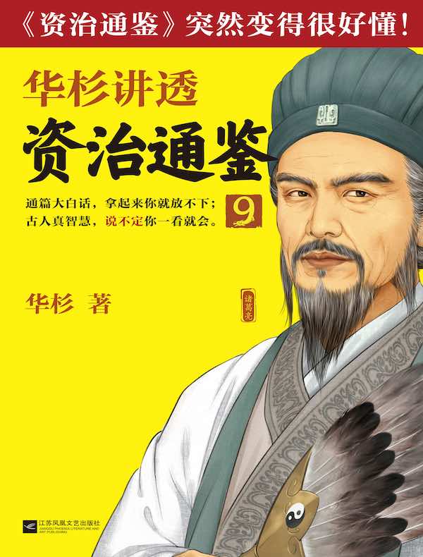 华杉讲透《资治通鉴》 9