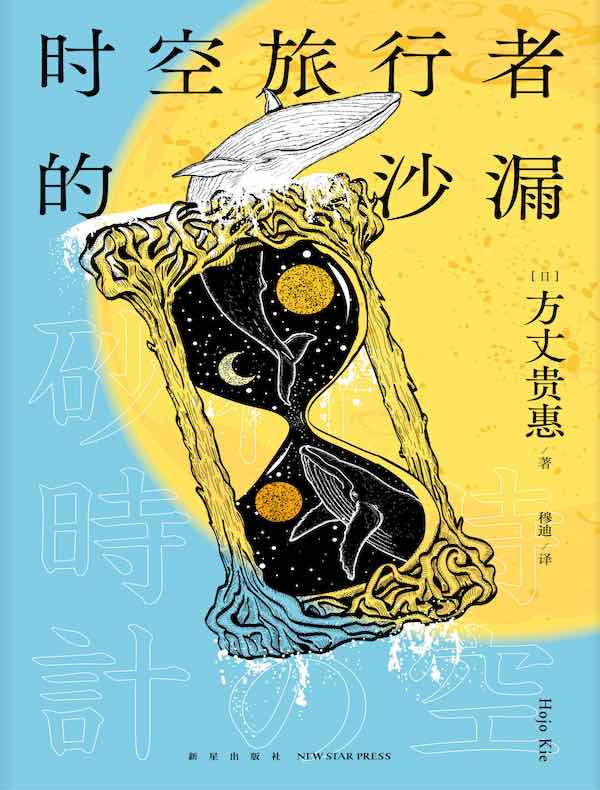 时空旅行者的沙漏