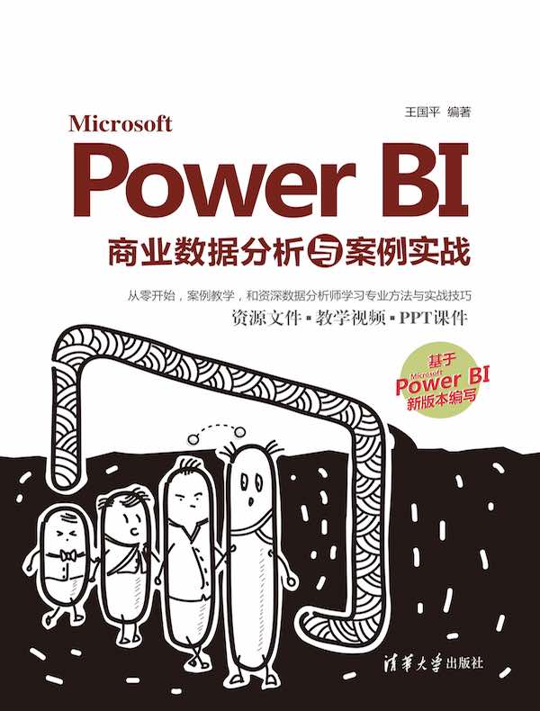 Microsoft Power BI商业数据分析与案例实战