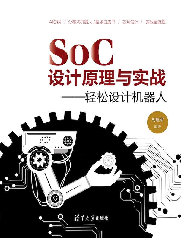 SoC设计原理与实战：轻松设计机器人