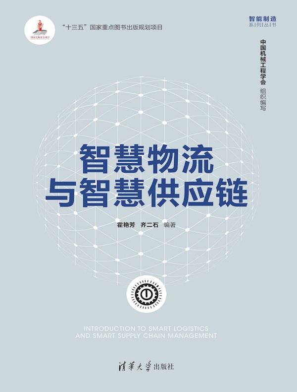 智慧物流与智慧供应链