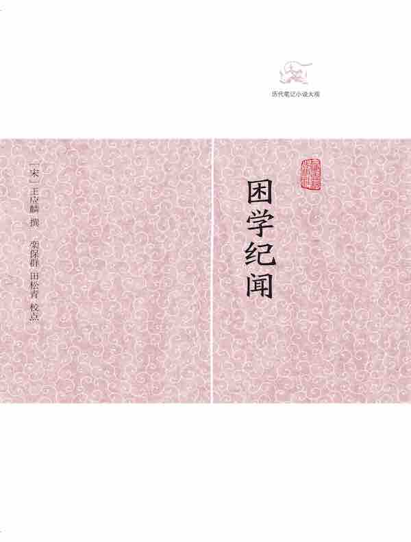 困学纪闻（历代笔记小说大观）