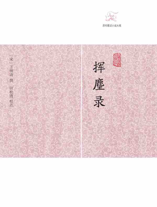挥麈录（历代笔记小说大观）