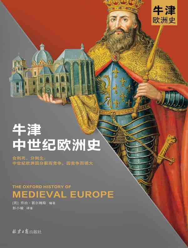 牛津中世纪欧洲史