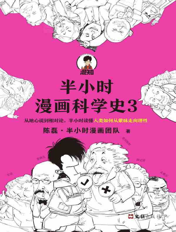 半小时漫画科学史 3