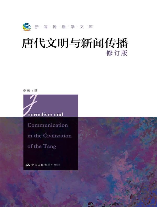 唐代文明与新闻传播（修订版 新闻传播学文库）