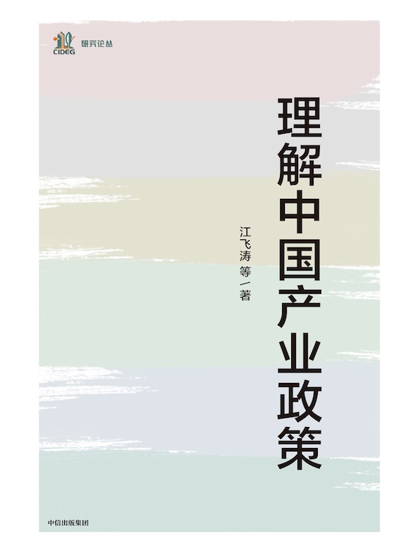 理解中国产业政策