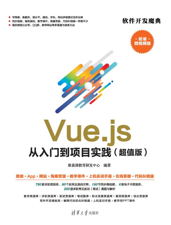 Vue.js从入门到项目实践（超值版）