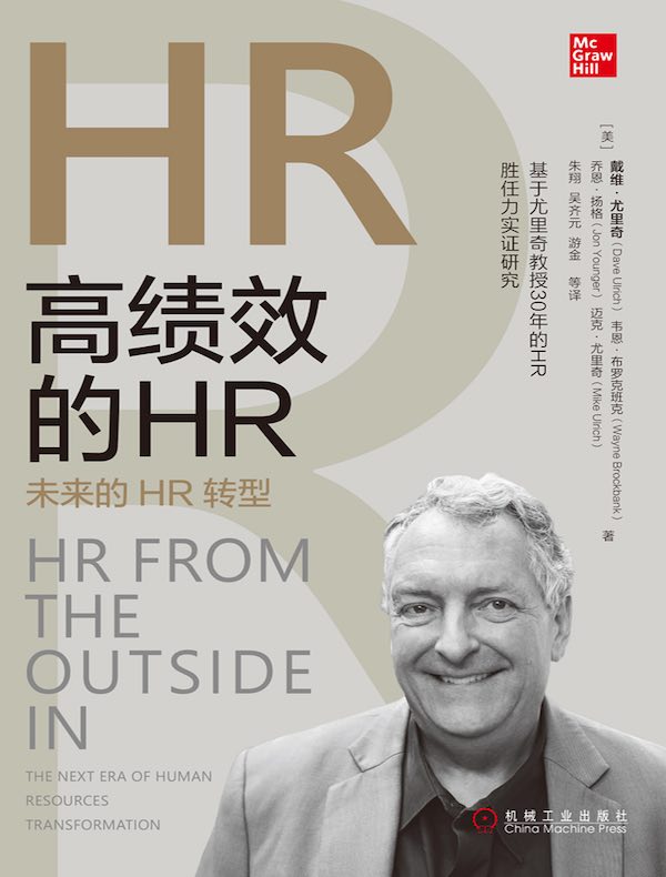 高绩效的HR：未来的HR转型