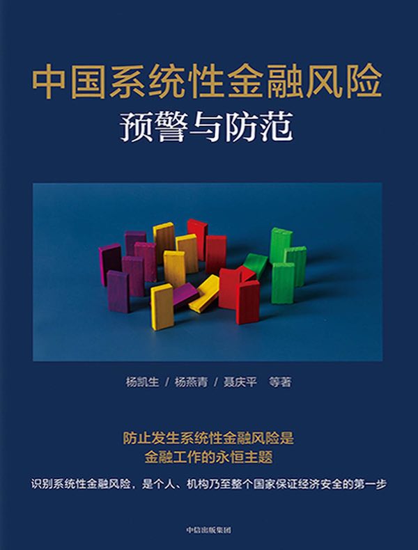 中国系统性金融风险预警与防范
