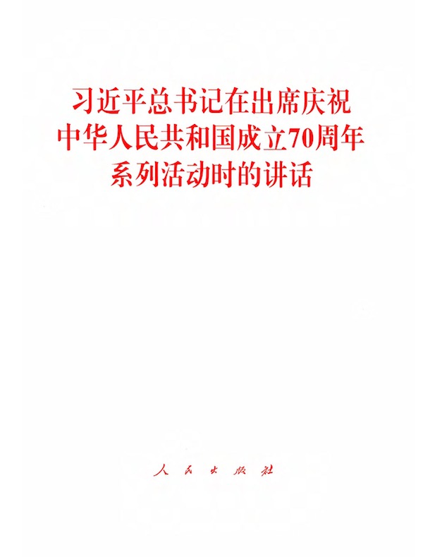 习近平总书记在出席庆祝中华人民共和国成立70周年系列活动时的讲话