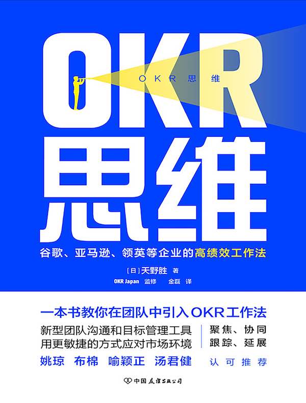 OKR思维