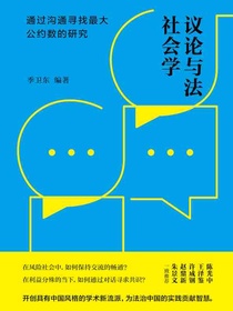 议论与法社会学：通过沟通寻找最大公约数的研究