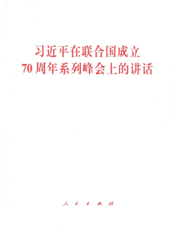 习近平在联合国成立70周年系列峰会上的讲话
