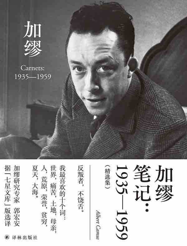 加缪笔记：1935—1959（精选集）