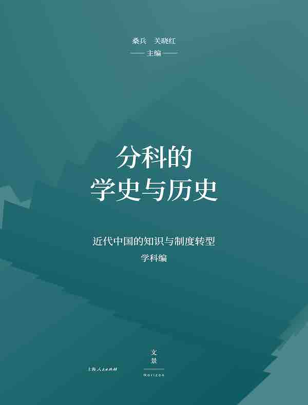 分科的学史与历史
