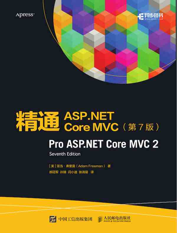 精通ASP.NET Core MVC（第7版）